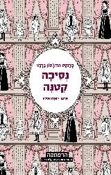 נסיכה קטנה - פרנסס הודג