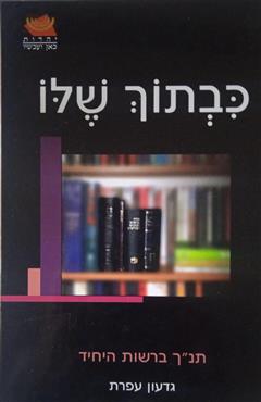 כבתוך שלו