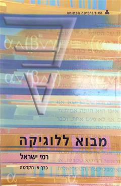 מבוא ללוגיקה - רמי ישראל