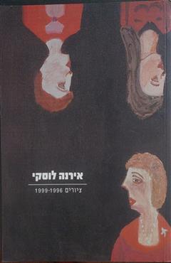 אירנה לוסקי - 1999 - 1996 - אירנה לוסקי