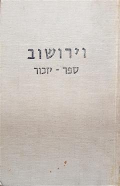 וירושוב - יהושוע איבשיץ