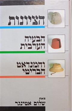 הציונות הבעיה הערבית והמנדאט הבריטי - שלום אטינגר