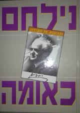 נילחם כאומה : זכרונות מן העיזבון - ספטמבר 1939-אפריל 1940