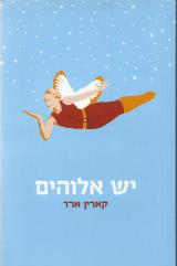 יש אלוהים - קארין ארד