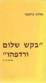 בקש שלום ורדפהו - אליהו בילצקי