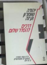 יהודה, שומרון ועזה : דרכים להסדר שלום