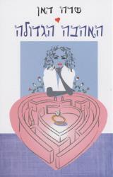 האהבה הגדולה - שרה דאן