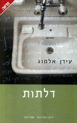 דלתות - עידן אלמוג