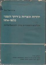 יהדות ונצרות ברייך השני - אוריאל טל