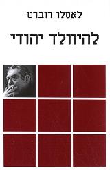 להיוולד יהודי - לאסלו רוברט