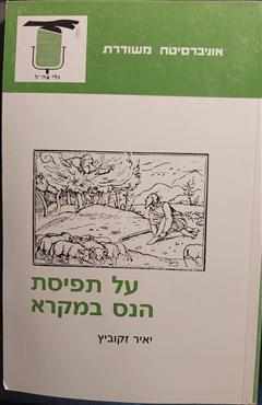 על תפיסת הנס במקרא