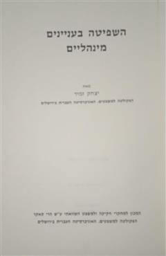 השפיטה בעניינים מינהליים