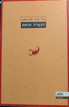 הנערה והאם - ליילה מרואן