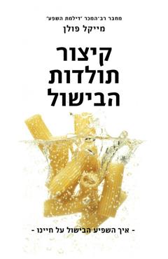 קיצור תולדות הבישול - מייקל פולן