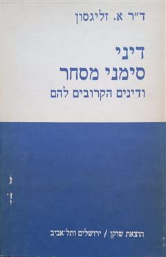 דיני סימני מסחר ודינים הקרובים להם - ארנסט זליגסון