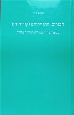 הכזרים, התגיירותם וקורותיהם