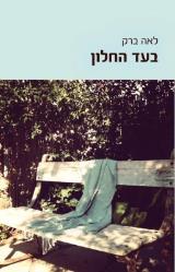 בעד החלון - לאה ברק