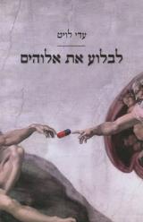 לבלוע את אלוהים - עדי לויט