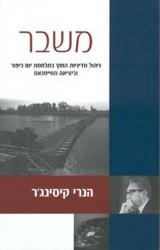 משבר : ניהול מדיניות החוץ במלחמת יום כיפור וביציאה מווייטנאם - הנרי קיסינג