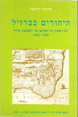 היהודים בברזיל : למן ראשית התישבותם ועד לעצמאות ברזיל (1882-1500) - ארנולד ויז