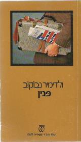 פנין