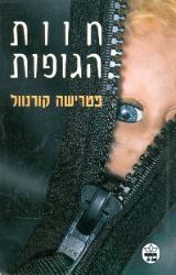 חוות הגופות - פטרישה קורנוול