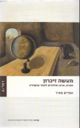 מעשה זיכרון - אפרים מאיר