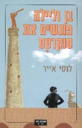 בן וליילה פוגשים את סוקרטס - לוסי אייר