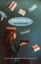 מי שהייתי פעם - טרייסי גרביס-גרייבס