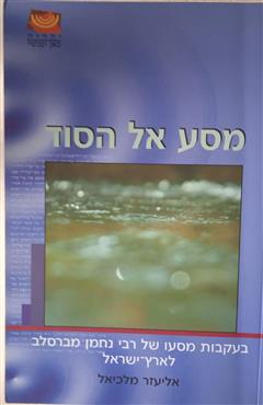 מסע אל הסוד - אליעזר מלכיאל