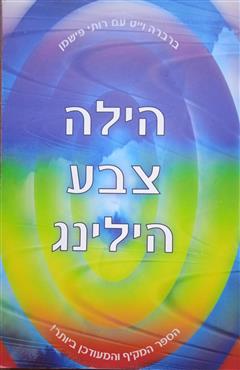 הילה,צבע ,הילינג - ברברה וייט