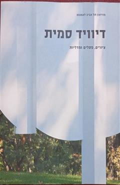 ציורים פסלים ומדליות - דיוויד סמית