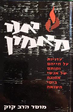 אני מאמין