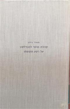 קהלת מוסר למנדלסון על רקע תקופתו - מאיר גילון