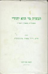 הבעיה מי הוא יהודי - הרב מאיר מינקוביץ