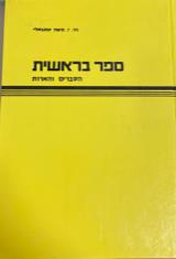 ספר בראשית הסברים והארות - יצחק משה עמנואלי