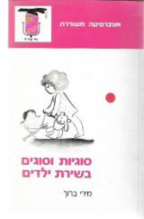 סוגיות וסוגים בשירת ילדים