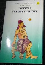 עקרונות הרפואה הסינית - משה אולשבסקי