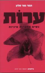 ערות - נשים מדברות מיניות - תמר מור סלע