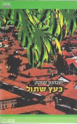 כעץ שתול - שמעון שוקק