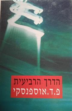 הדרך הרביעית