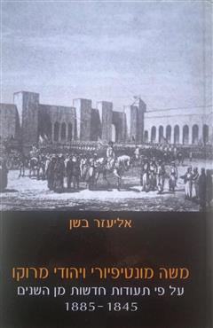 משה מונטיפיורי ויהודי מרוקו