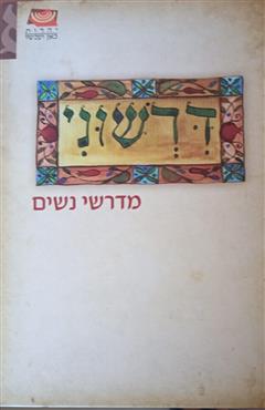 דרשוני - נחמה וינגרטן - מינץ