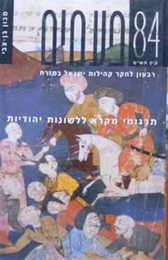 פעמים 84  -  רבעון לחקר קהילות ישראל במזרח