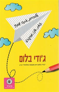 אלוהים, אתה שם? זאת אני, מרגרט