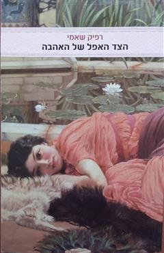 הצד האפל של האהבה - רפיק שאמי