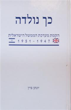 כך נולדה - יונתן פיין