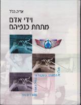 וידי אדם מתחת כנפיהם - אריה הלל