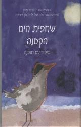 שחפית הים הקטנה - ברוק ניומן