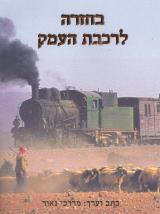 בחזרה לרכבת העמק